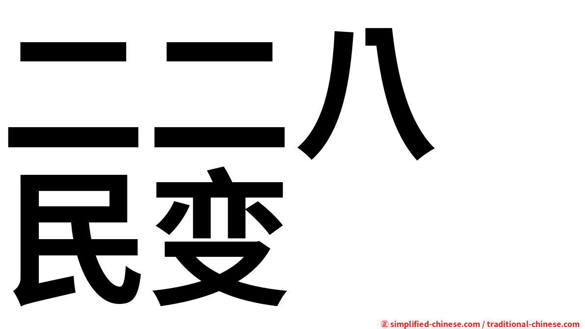 二二八　民变